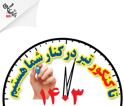 تا کنکور تیرماه در کنار شما هستیم